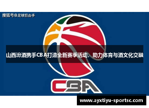 山西汾酒携手CBA打造全新赛季活动，助力体育与酒文化交融